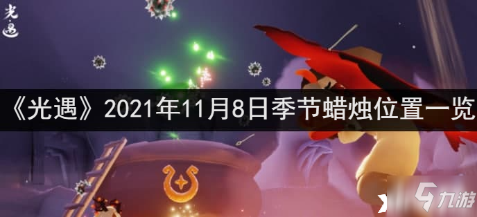 《光遇》2021年11月8日季节蜡烛位置全介绍_光遇