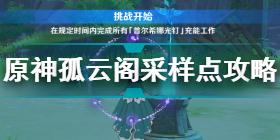 《原神》古时孤影采样点图文全攻略 古时孤影采样点位置大全_原神