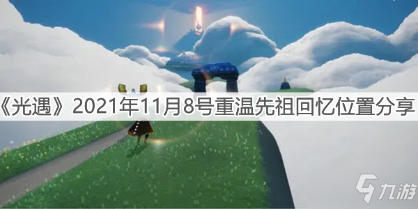 《光遇》2021年11月8号重温先祖回忆在哪里_光遇