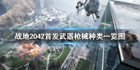 战地2042公测首发枪械有哪些 战地2042武器枪械种类一览图