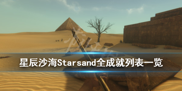 星辰沙海成就有哪些 Starsand全成就列表一览