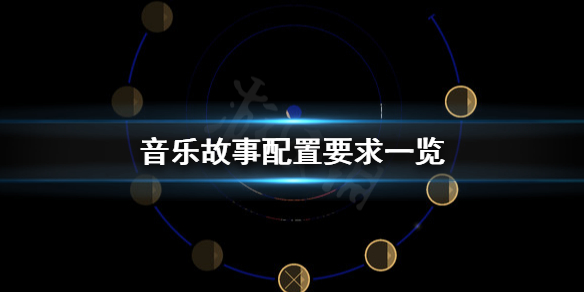 音乐故事配置要求高吗 音乐故事配置要求一览