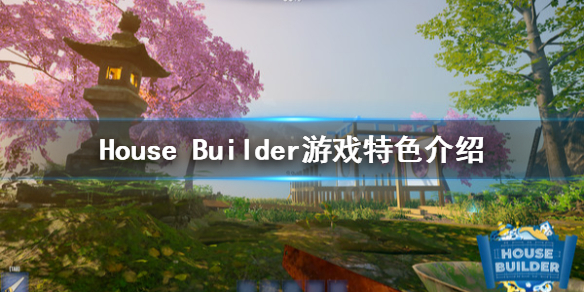 House Builder好玩吗 House Builder游戏特色介绍