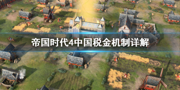 帝国时代4中国税金怎么用 帝国时代4中国税金机制详解