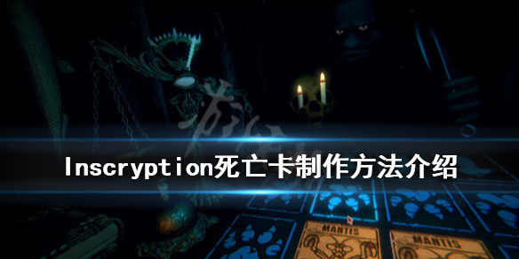 邪恶冥刻死亡卡怎么做 Inscryption死亡卡制作方法介绍