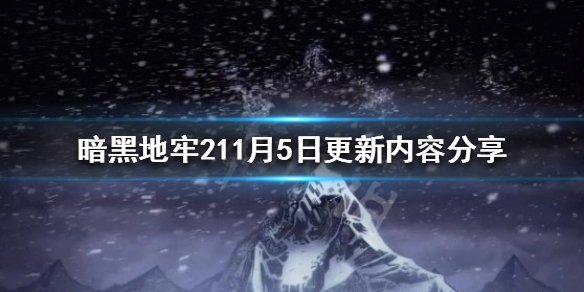 暗黑地牢211月5日更新了什么 暗黑地牢211月5日更新内容分享