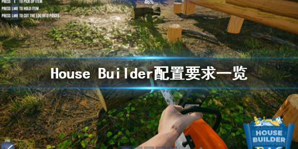 House Builder配置要求高吗 House Builder配置要求一览