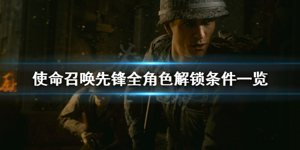 使命召唤先锋多人模式全角色解锁 cod18全角色解锁条件一览