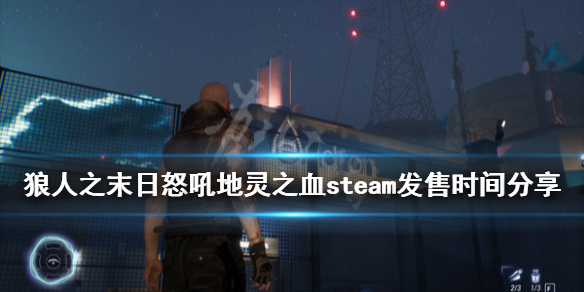 狼人之末日怒吼地灵之血什么时候出 steam发售时间分享