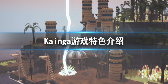 家好玩吗 Kainga游戏特色介绍