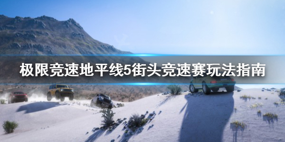 极限竞速地平线5街头竞速赛怎么打 极限竞速地平线5