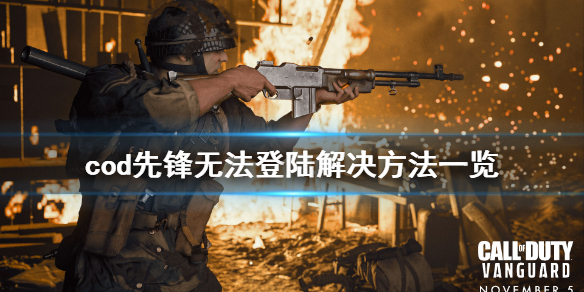 使命召唤先锋无法登陆怎么办 cod先锋无法登陆解决方法一览