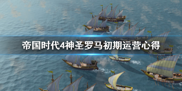 帝国时代4神圣罗马前期怎么运营 帝国时代4神圣罗马初期运营