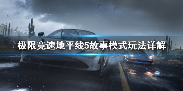 极限竞速地平线5故事模式要注意什么 极限竞速地平线5故事模式玩法详解