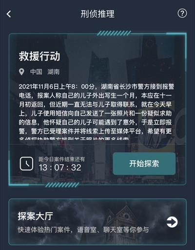 犯罪大师救援行动答案攻略，救援行动案件线索解析[多图] 