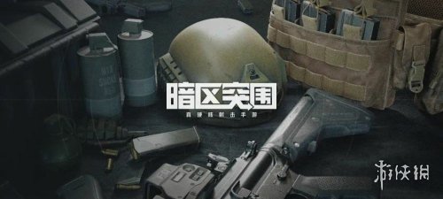 《暗区突围》改枪任务怎么完成 改枪任务攻略心得_暗区突围