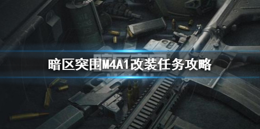 《暗区突围》M4A1改装任务怎么玩 M4改枪任务通关技巧攻略_暗区突围