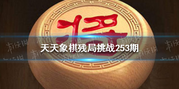 《天天象棋》11月8日残局挑战图文教程 残局挑战254期通关技巧攻略_天天象棋