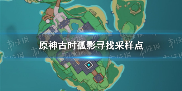 《原神》古时孤影寻找采样点在哪里 古时孤影寻找采样点在哪里_原神