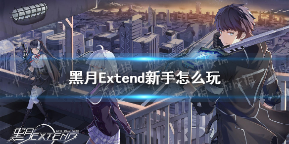 《黑月Extend》新手攻略大全 新手攻略_黑月Extend