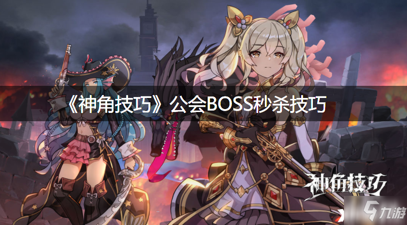 《神角技巧》公会BOSS秒杀技巧_神角技巧