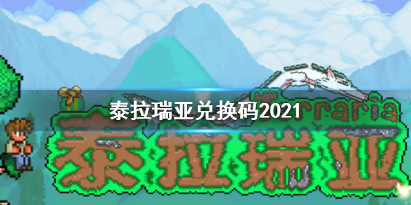 《泰拉瑞亚》兑换码是多少 小快小六宠物兑换码分享_泰拉瑞亚手游