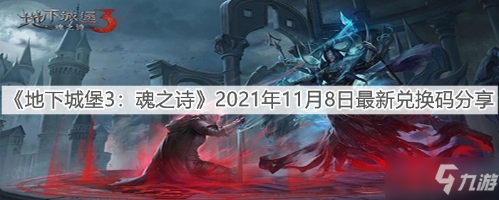 《地下城堡3：魂之诗》2021年11月8日最新礼包码分享_地下城堡3魂之诗