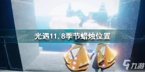 《光遇》11.8季节蜡烛坐标 11.8季节蜡烛在哪里_光遇