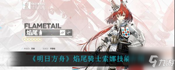 《明日方舟》焰尾骑士索娜技能怎么样 焰尾骑士索娜技能大全一览_明日方舟