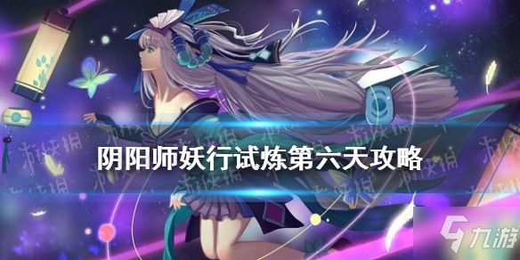 《阴阳师》妖行试炼10月25日阵容 手把手教你妖行试炼第六天怎么打_阴阳师手游