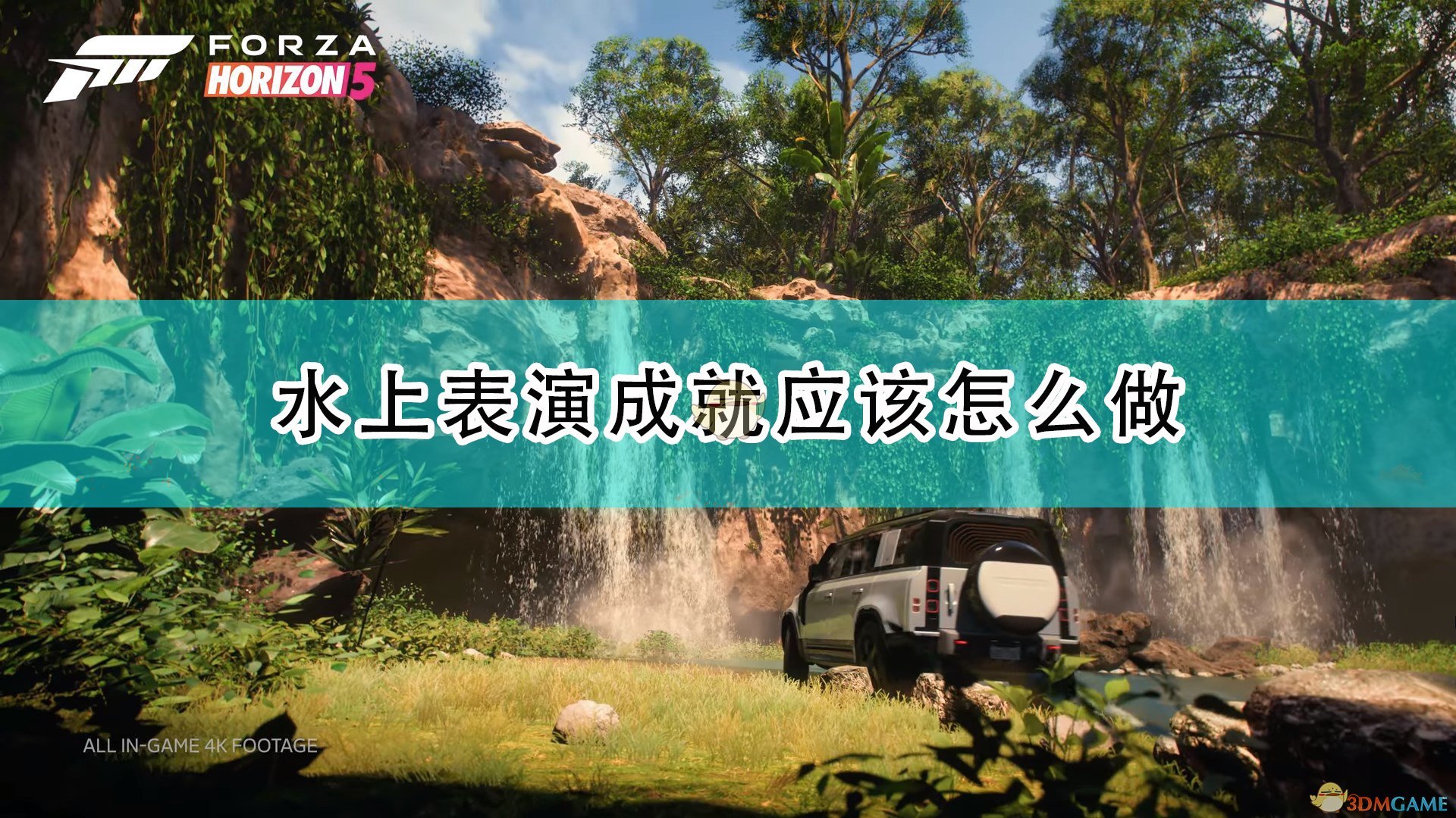 极限竞速地平线5水上表演成就应该怎么做_水上表演成就完成攻略分享