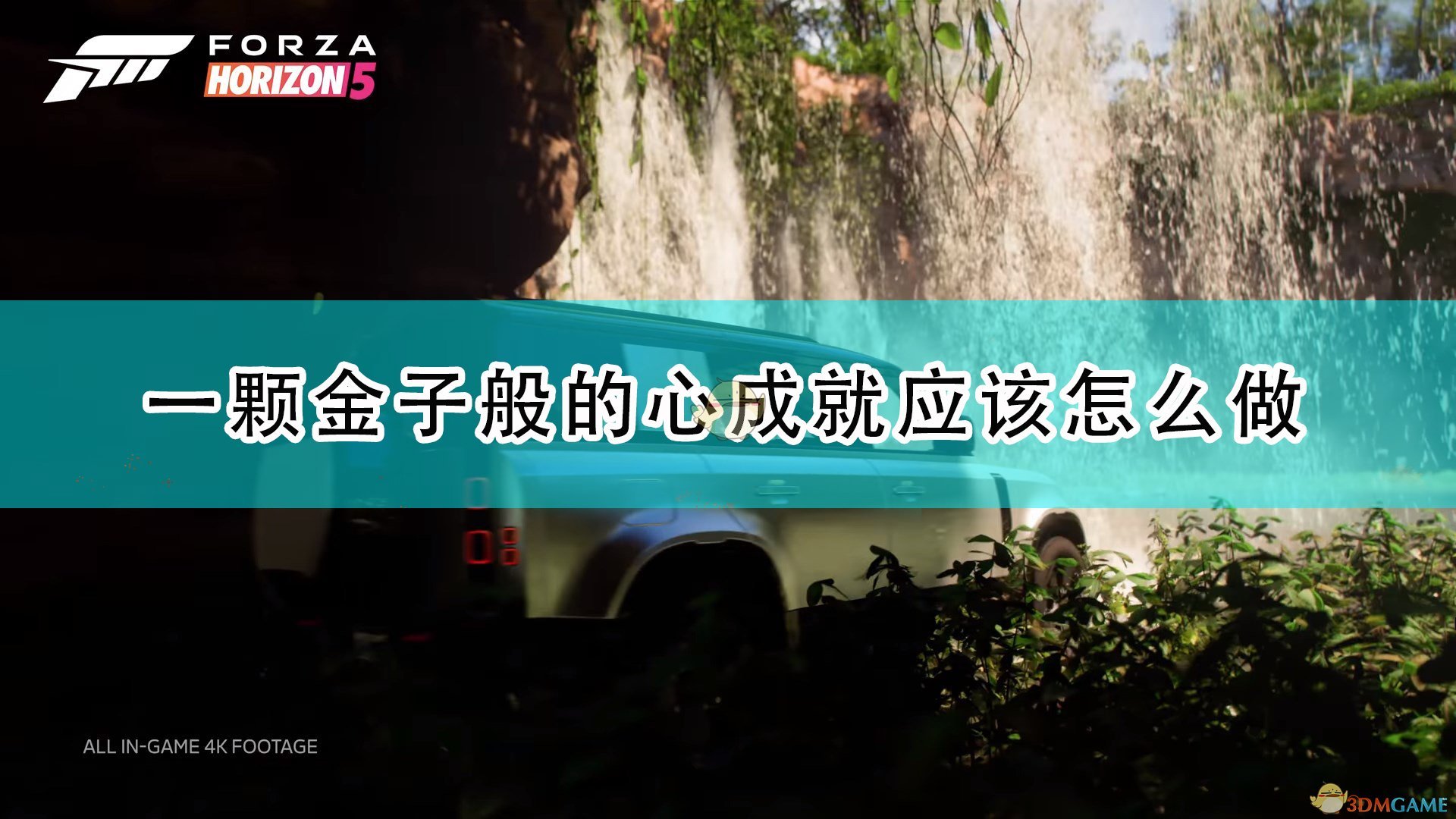 极限竞速地平线5一颗金子般的心成就应该怎么做_一颗金子般的心成就完成攻略分享