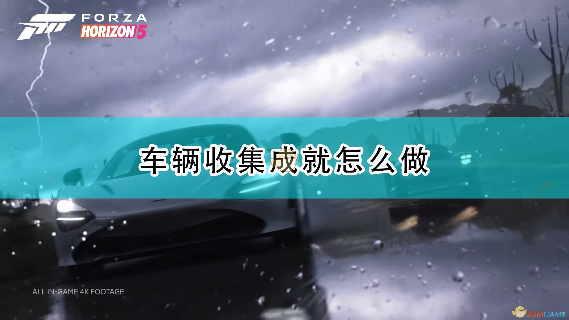 极限竞速地平线5车辆收集成就怎么做_车辆收集成就完成心得分享