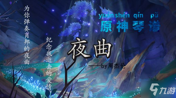 《原神》夜曲乐谱介绍_原神