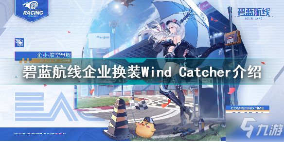 碧蓝航线企业换装Wind Catcher怎么样 碧蓝航线企业换装Wind Catcher介绍_碧蓝航线