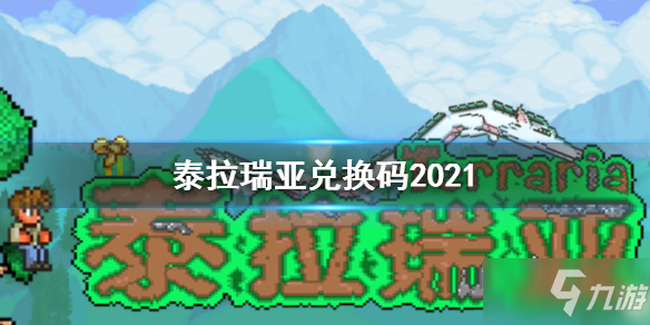 《泰拉瑞亚》小快小六宠物礼包码分享 礼包码2021_泰拉瑞亚手游