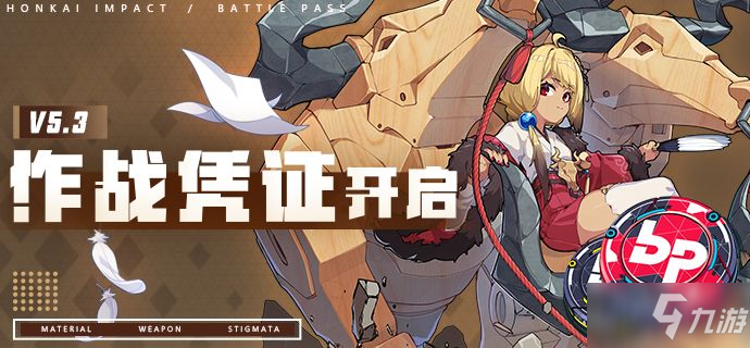 《崩坏3》5.3版本作战凭证内容一览 v5.3作战凭证更新_崩坏3