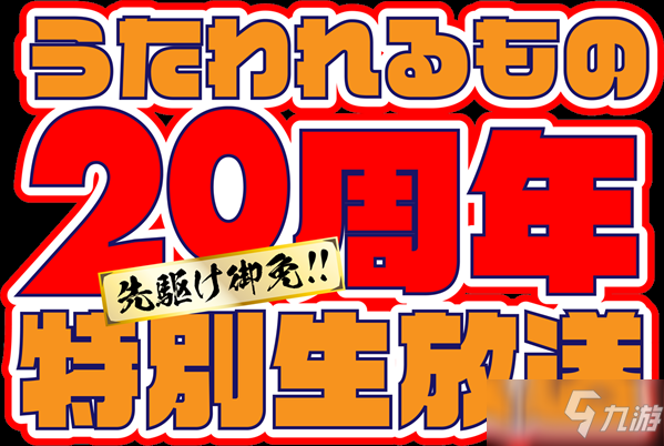 《传颂之物》官方将在11月24日举行20周年纪念直播活动_传颂之物