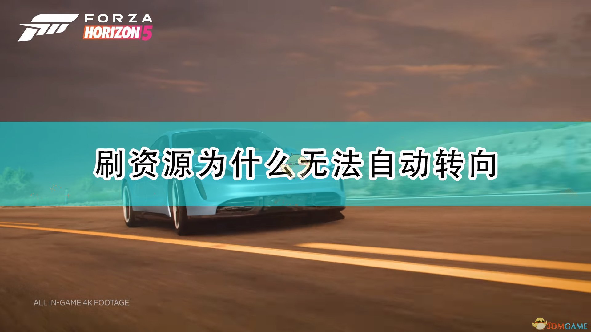 极限竞速地平线5刷资源为什么无法自动转向_刷资源无法自动转向原因介绍