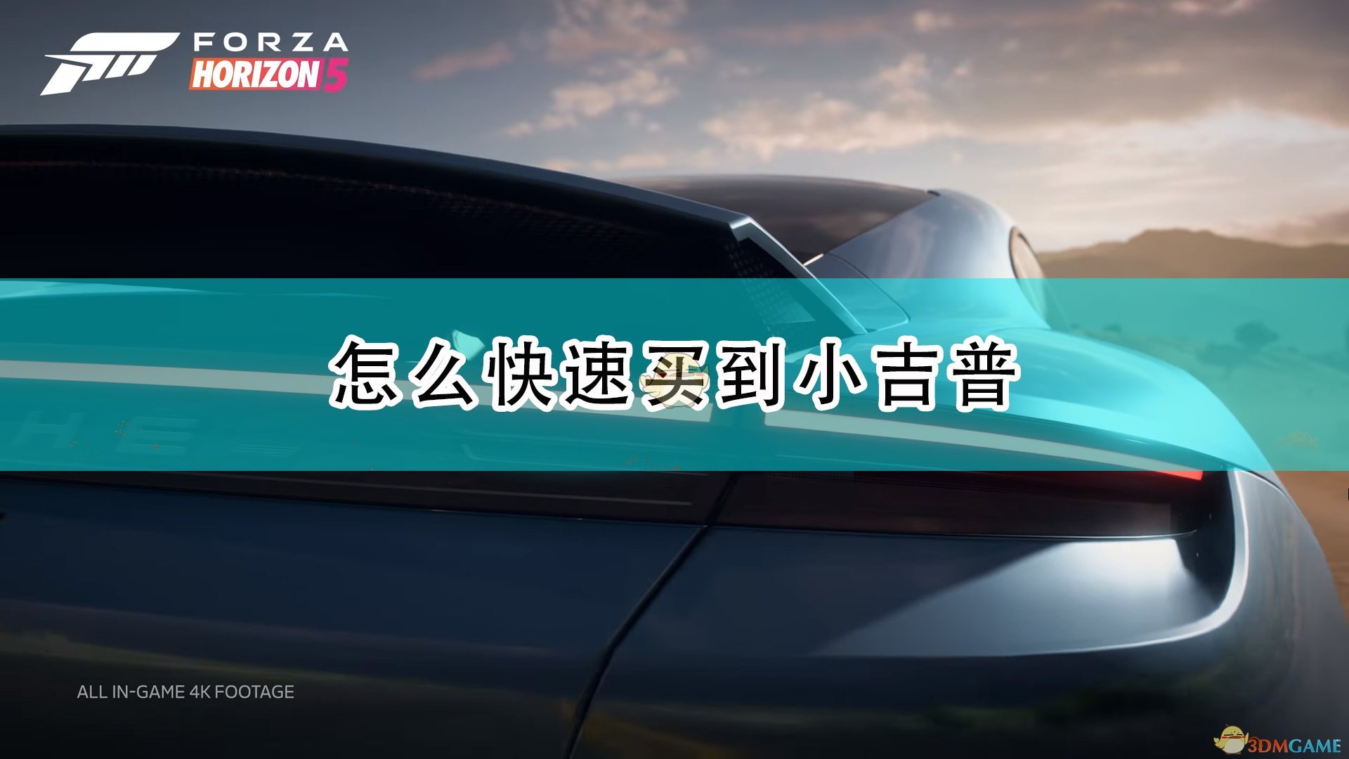 极限竞速地平线5怎么快速买到小吉普_快速买到小吉普方法介绍