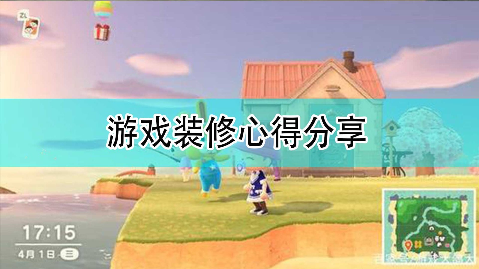 集合啦动物森友会该怎么装修_游戏装修心得分享