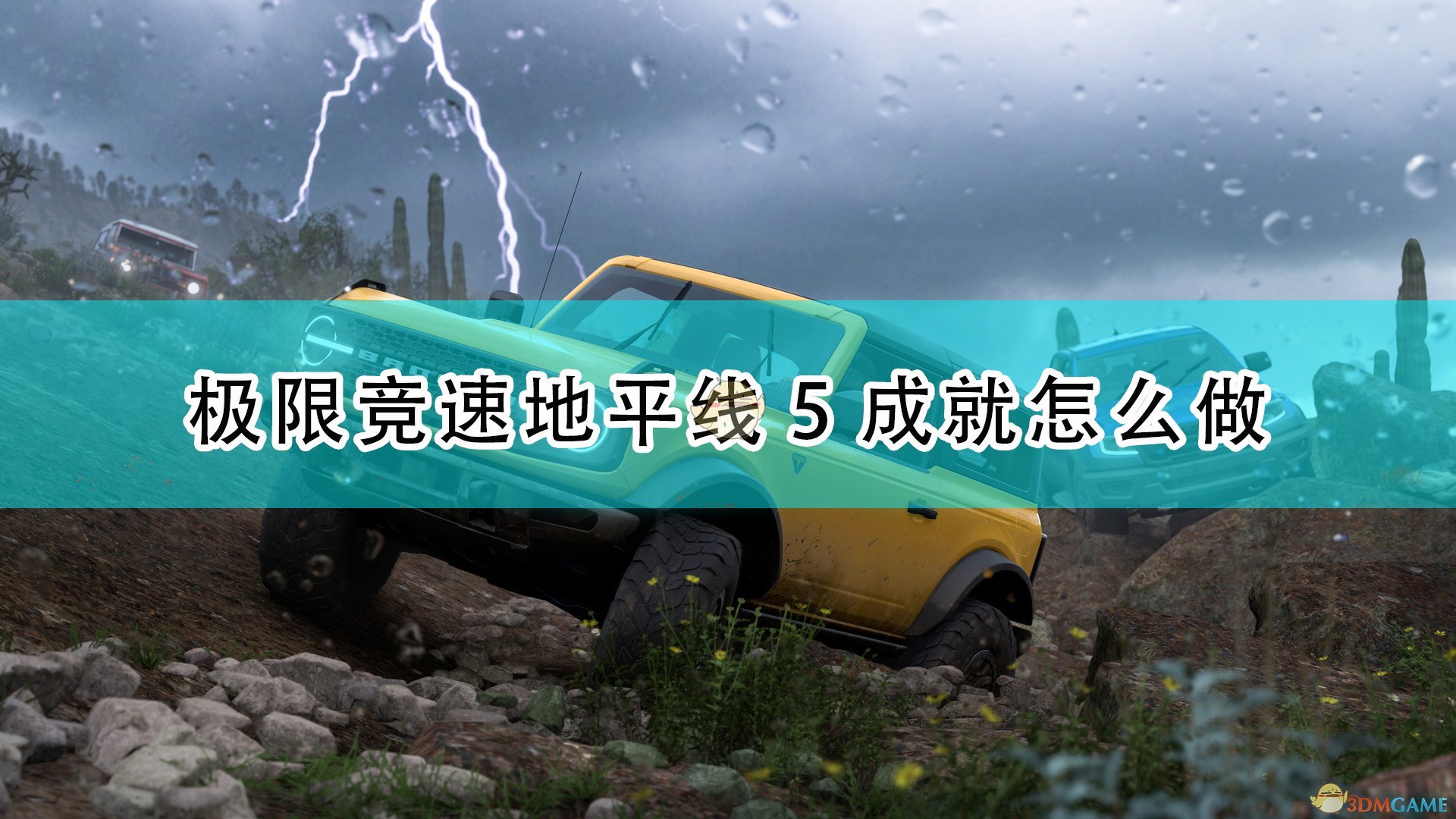 极限竞速地平线5成就怎么做_全成就攻略指南