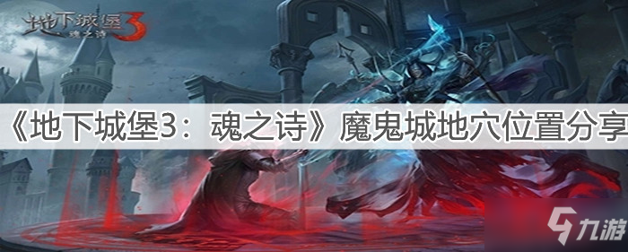 《地下城堡3：魂之诗》魔鬼城地穴在哪里_地下城堡3魂之诗