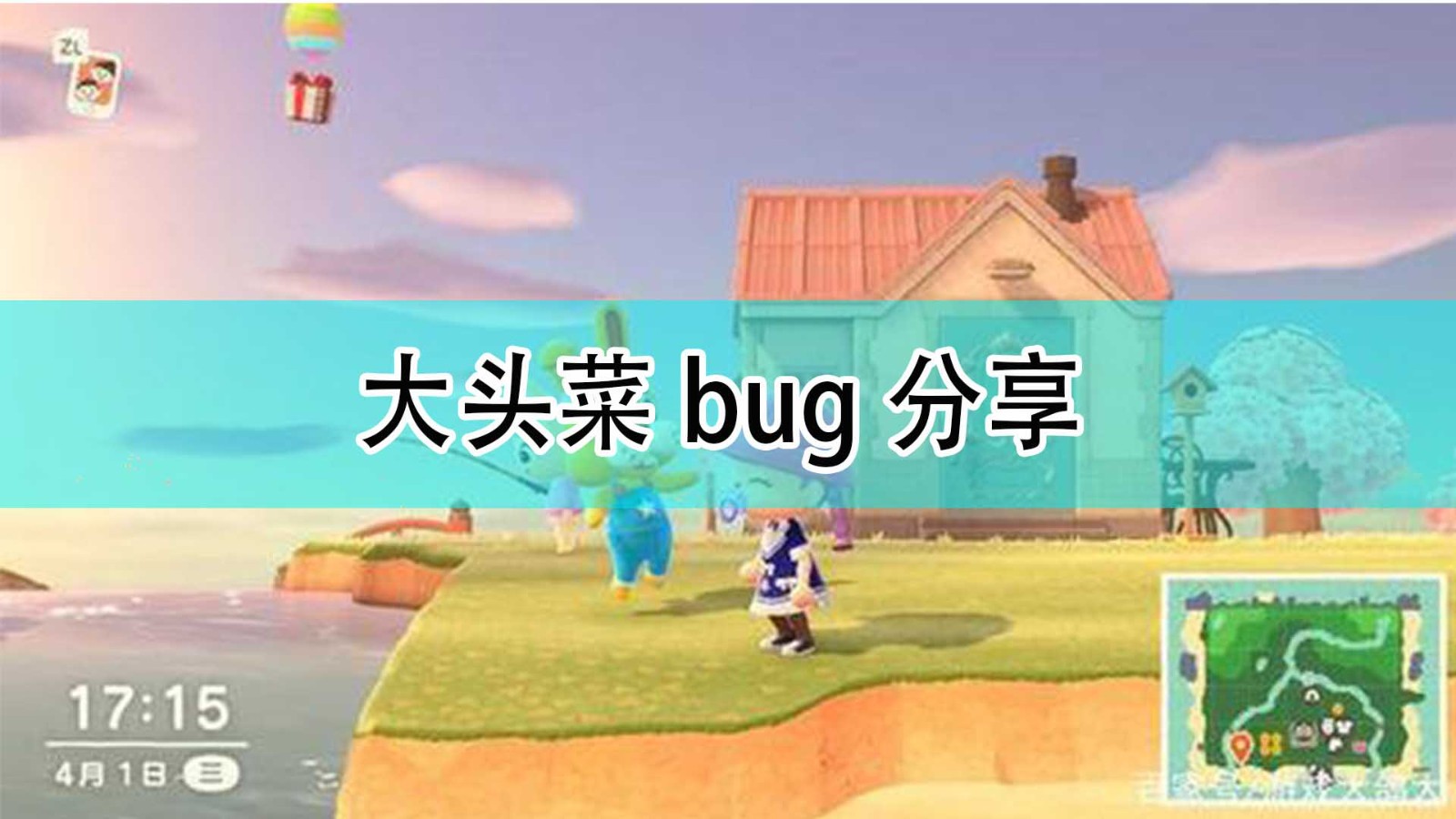 集合啦动物森友会大头菜bug怎么用_大头菜bug分享