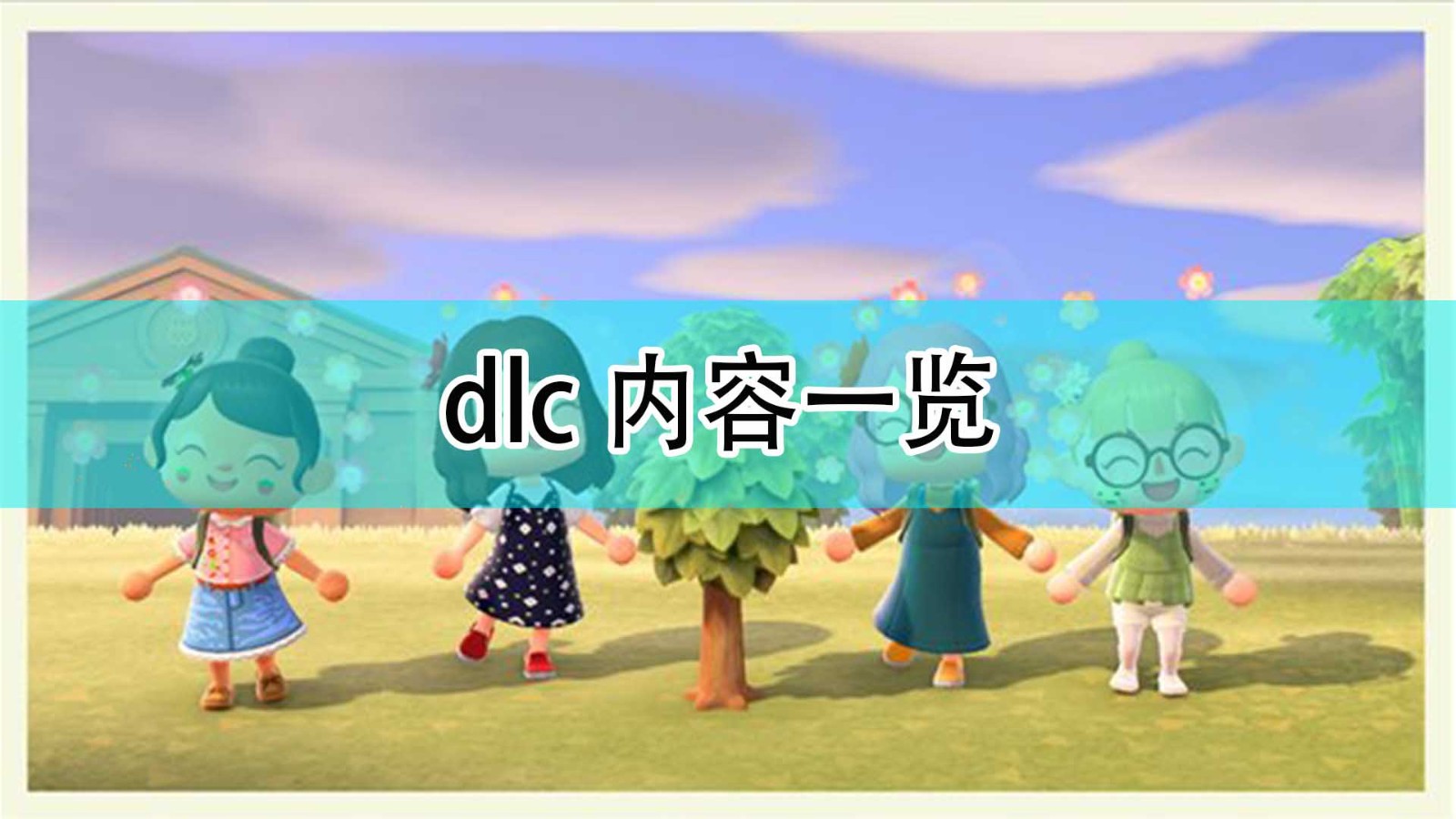 集合啦动物森友会的内容都有什么_dlc内容一览