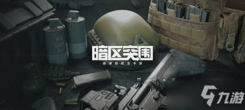 《暗区突围》跑刀武器介绍_暗区突围