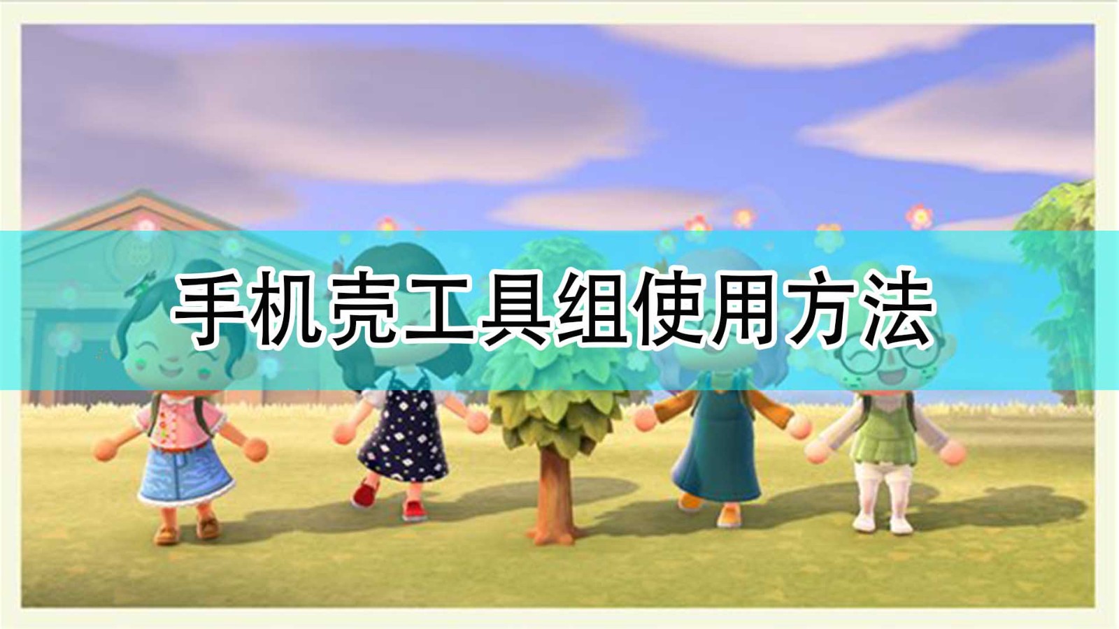 集合啦动物森友会手机壳改造工具组怎么使用_手机壳工具组使用方法