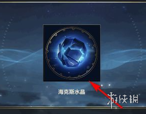 《英雄联盟手游》海克斯水晶怎么获得 海克斯水晶如何获取_英雄联盟手游