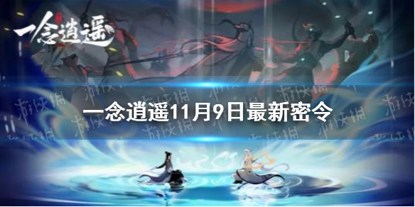 《一念逍遥》11月9日最新密令 11月9日最新密令是什么_一念逍遥手游