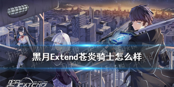 《黑月Extend》苍炎骑士怎么样 九十九神月转职苍炎骑士_黑月Extend